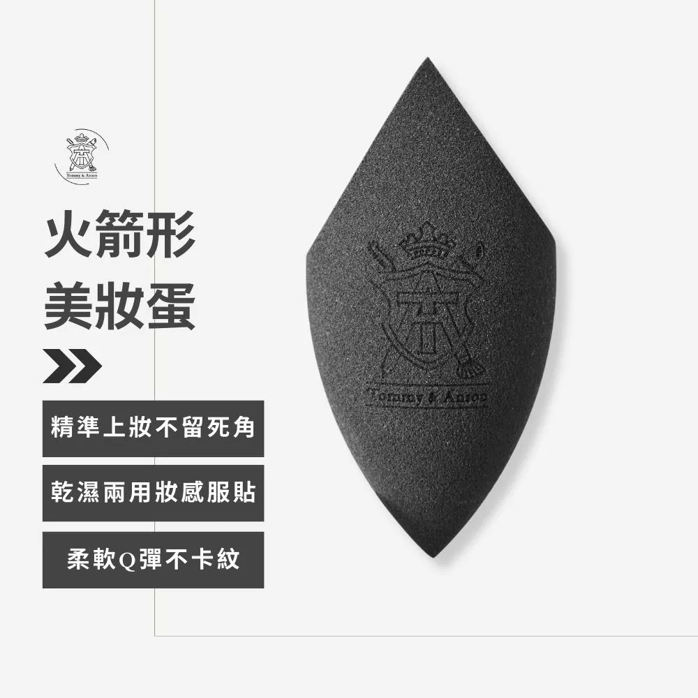 【火箭形美妝蛋】Tommy&Anson 精準上妝不留死角｜乾濕兩用 Q彈粉撲 上妝不卡粉 台灣品牌