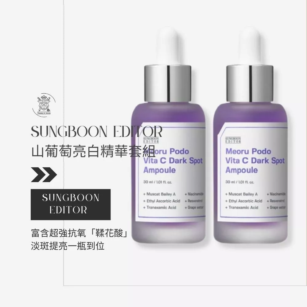 韓國 SUNGBOON EDITOR 山葡萄維他命Ｃ安瓶套組(30ml+30ml)/台灣現貨