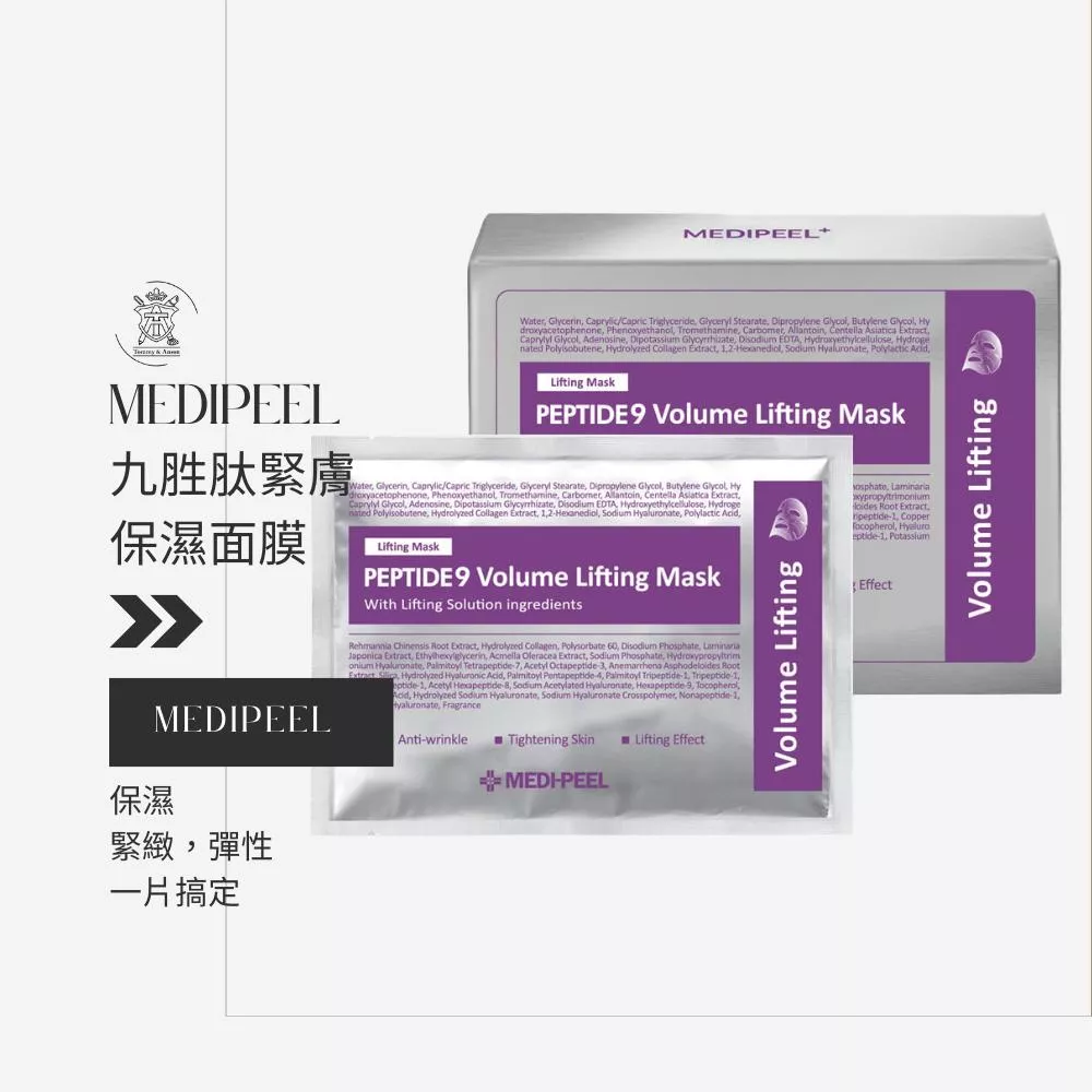 MEDI-PEEL 美蒂菲 九胜肽緊膚保濕面膜/台灣現貨