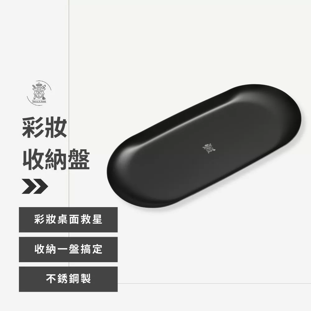 「梳妝台收納好幫手」Tommy&Anson彩妝橢圓托盤 化妝桌收納盤攝影化妝棚、專業彩妝師工作檯必備 台灣品牌