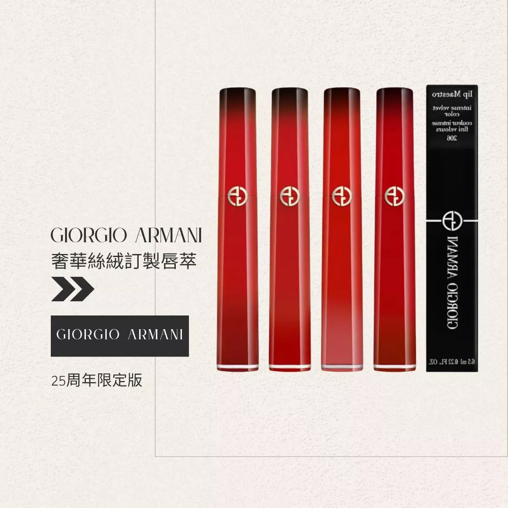 Giorgio Armani 奢華絲絨訂製唇萃 6.5ml (25周年限定版)/台灣現貨/隔日配/正品保證