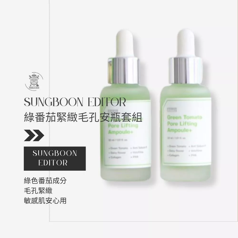 韓國 SUNGBOON EDITOR 綠番茄緊緻毛孔安瓶套組(30ml+30ml)/台灣現貨