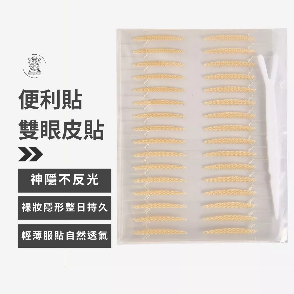 【隱形持久自帶輔助器】Tommy&Anson 便利貼雙眼皮貼 單眼皮內雙必備 自帶輔助器 自然放大眼 整日不脫妝 台灣品