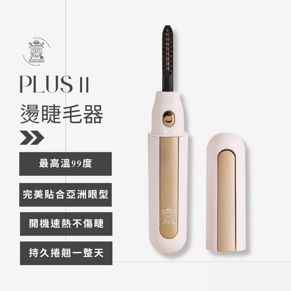 Tommy&Anson plus II電燙睫毛器｜貼眼形不夾睫｜開機速熱持久捲翹｜持久捲翹一整天 台灣品牌