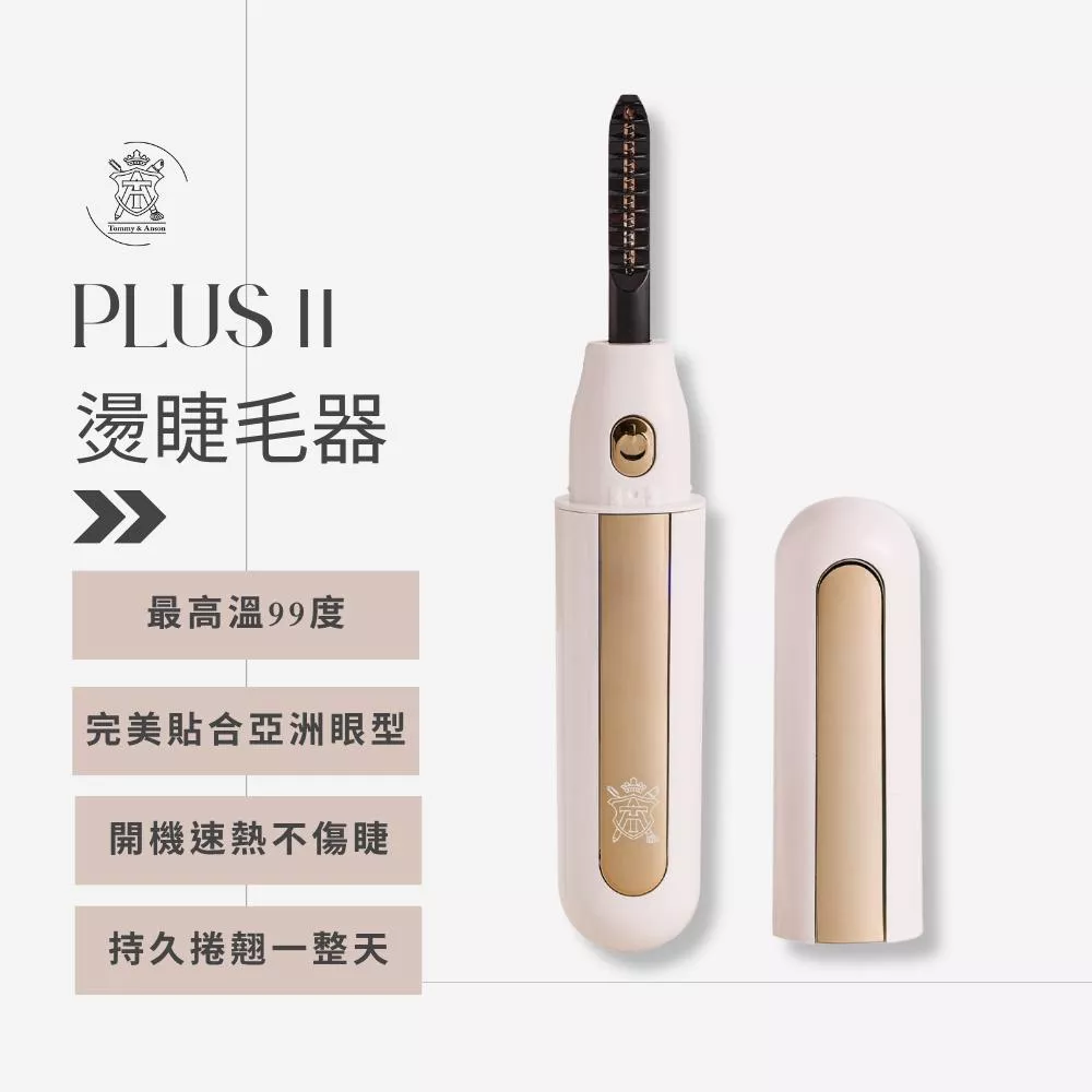 Tommy&Anson plus II 電燙睫毛器～燙睫毛器 貼眼形不夾睫 開機速熱持久捲翹 持久捲翹一整天 台灣品牌
