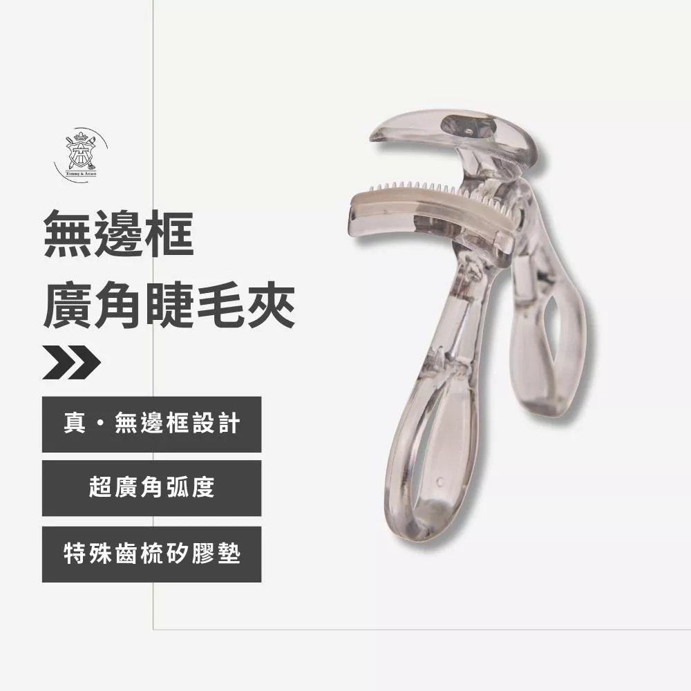 Tommy&Anson無邊框廣角睫毛夾 | 零死角、捲翹持久一整天 告別夾肉夾眼皮 台灣品牌
