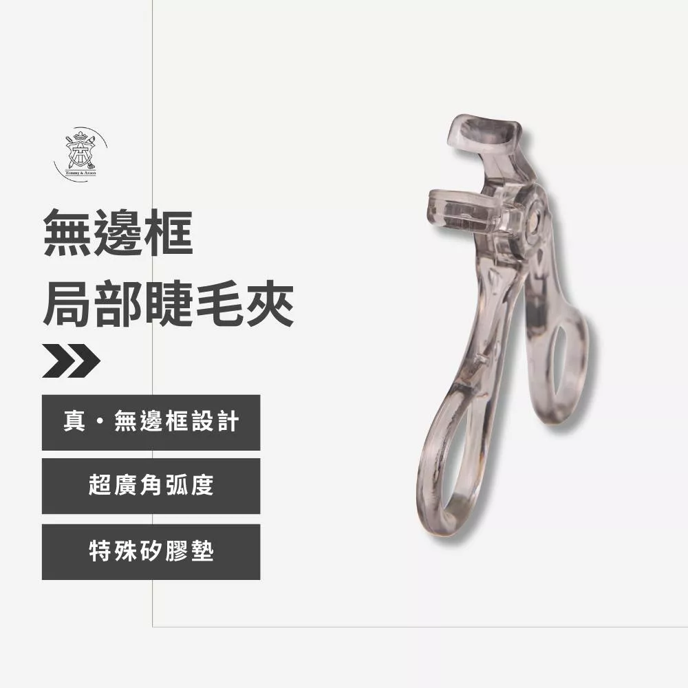 Tommy&Anson無邊框局部睫毛夾  神級捲翹    輕鬆打造太陽花睫毛 台灣品牌 拯救短垂塌睫