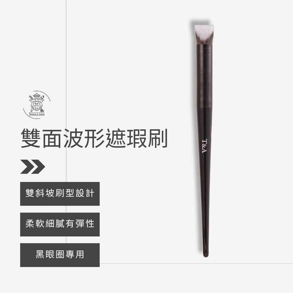 Tommy&Anson 雙面波形遮瑕刷，專為 眼下、鼻翼、黑眼圈細節修飾 設計 台灣品牌