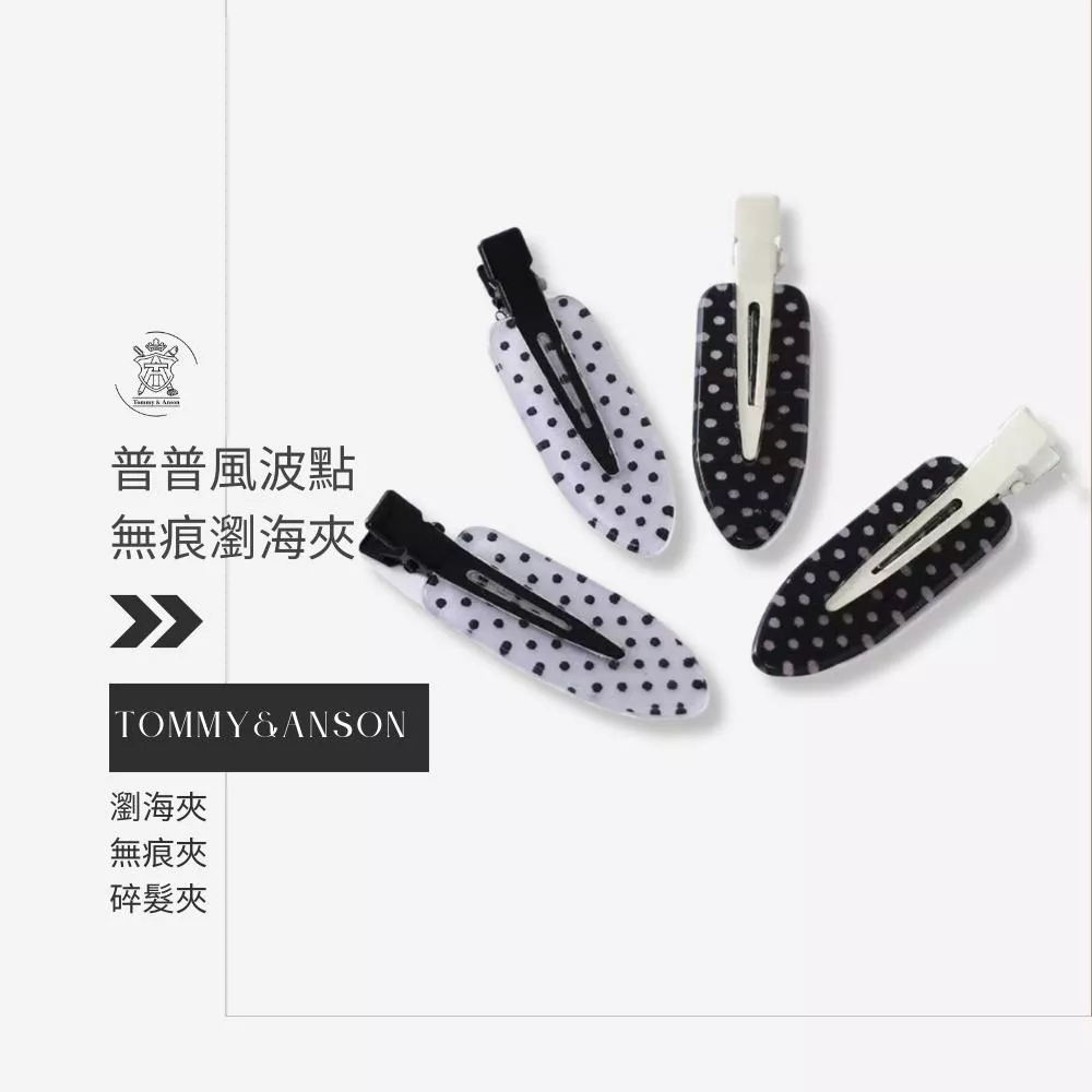 普普風波點無痕瀏海夾/碎髮夾/台灣現貨