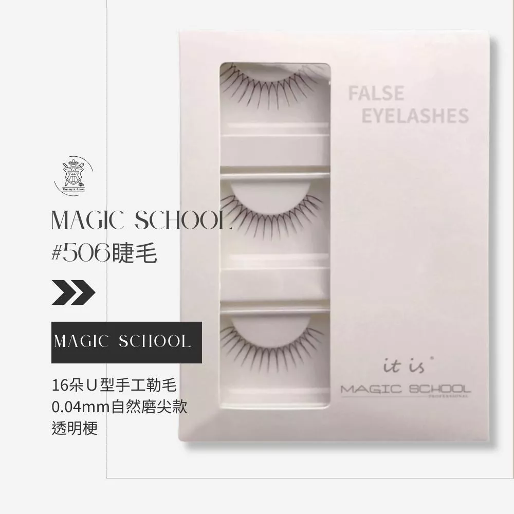 魔法學院magic school＃506假睫毛/16朵Ｕ型手工勒毛/0.04mm自然磨尖款/透明梗/台灣現貨