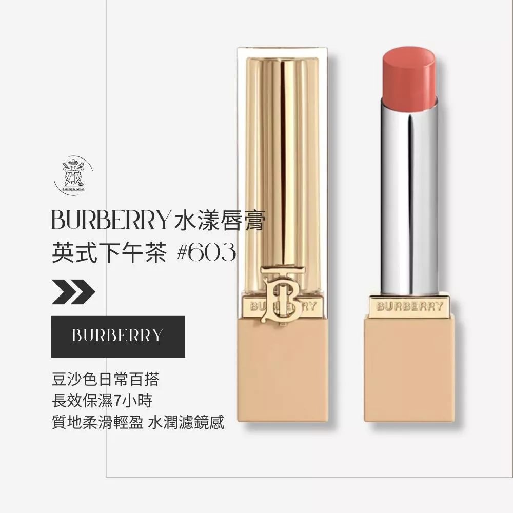 台灣現貨～BURBERRY 水漾唇膏 英式下午茶 #603/歐洲代購/代購