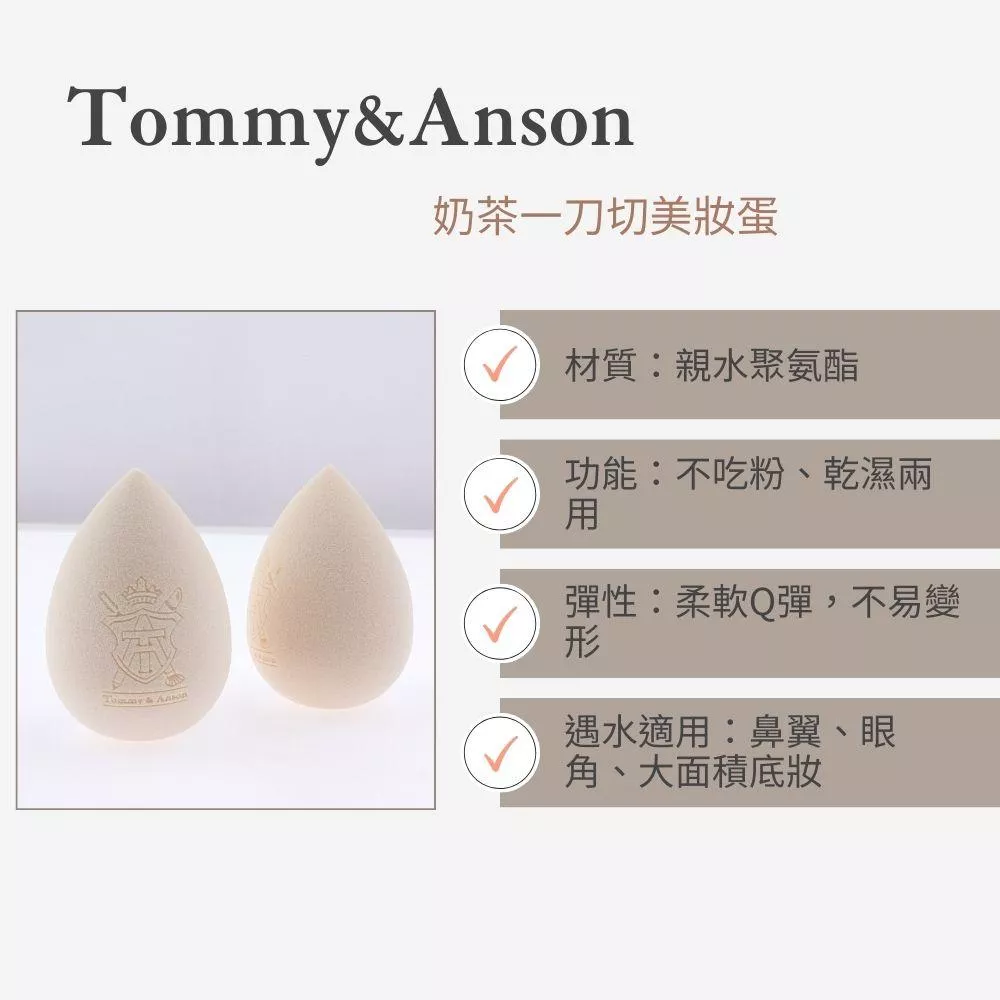 Tommy&Ansons奶茶一刀切美妝蛋/獨家配方/軟中帶Ｑ彈/不易吃粉/柔軟親膚/乾濕兩用/台灣品牌