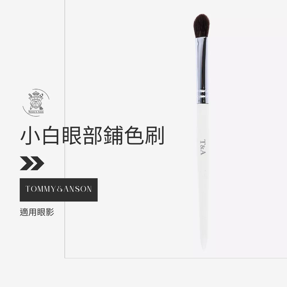 Tommy&Anson小白眼部鋪色刷/細光鋒羊毛/眼影刷/鋪色刷/台灣品牌