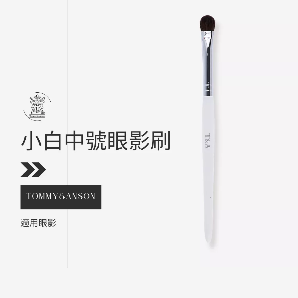 Tommy&Anson 小白小馬毛中號眼影刷/小馬毛/眼影刷/暈染刷/台灣品牌/隔日配
