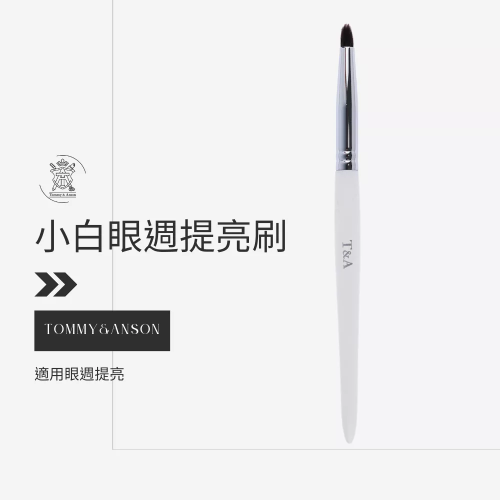Tommy&Anson 小白小馬毛眼週提亮刷/小馬毛/眼影刷/暈染刷/高光刷/台灣品牌/隔日配