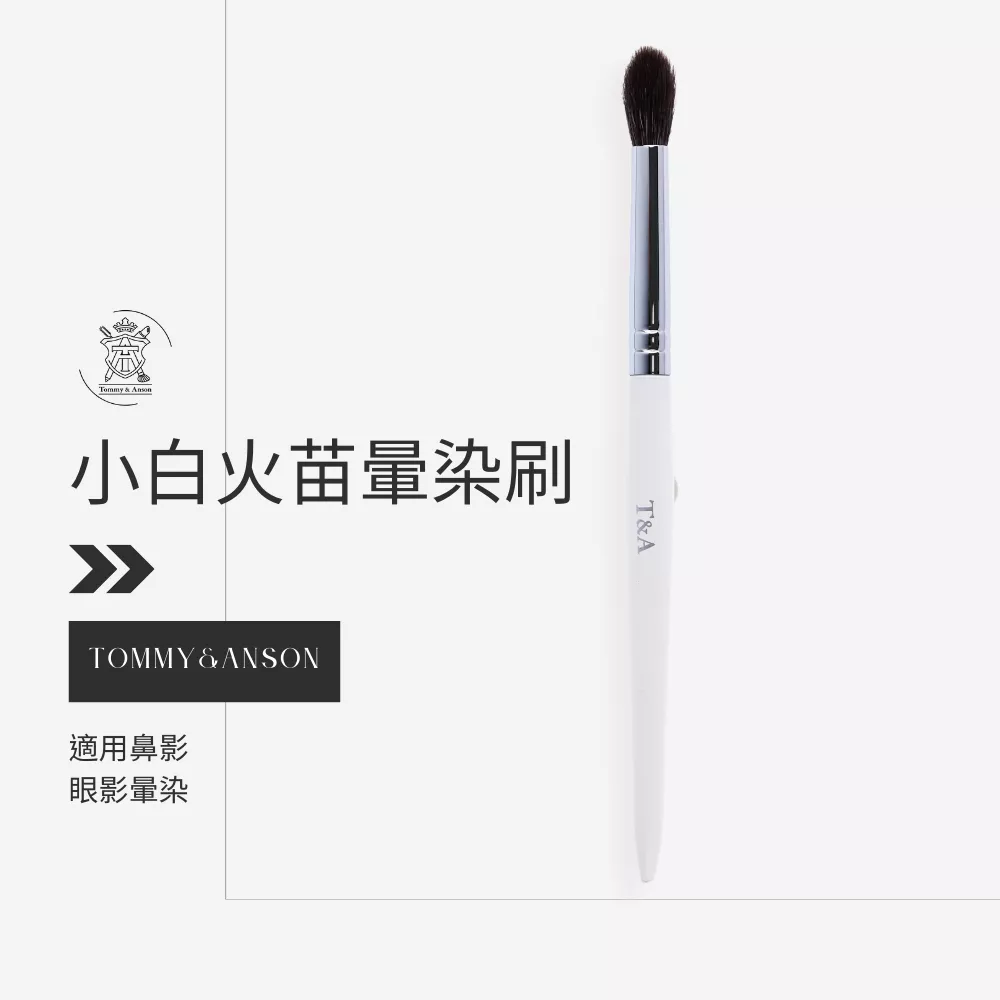 Tommy&Anson 小白火苗暈染刷/小馬毛/眼影刷/暈染刷/台灣品牌/隔日配
