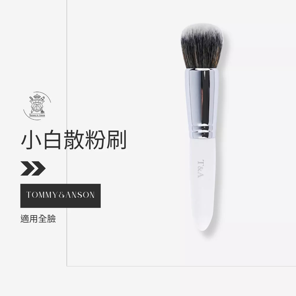 Tommy&Anson小白散粉刷/高科技化纖毛/蜜粉刷/粉底刷/台灣品牌