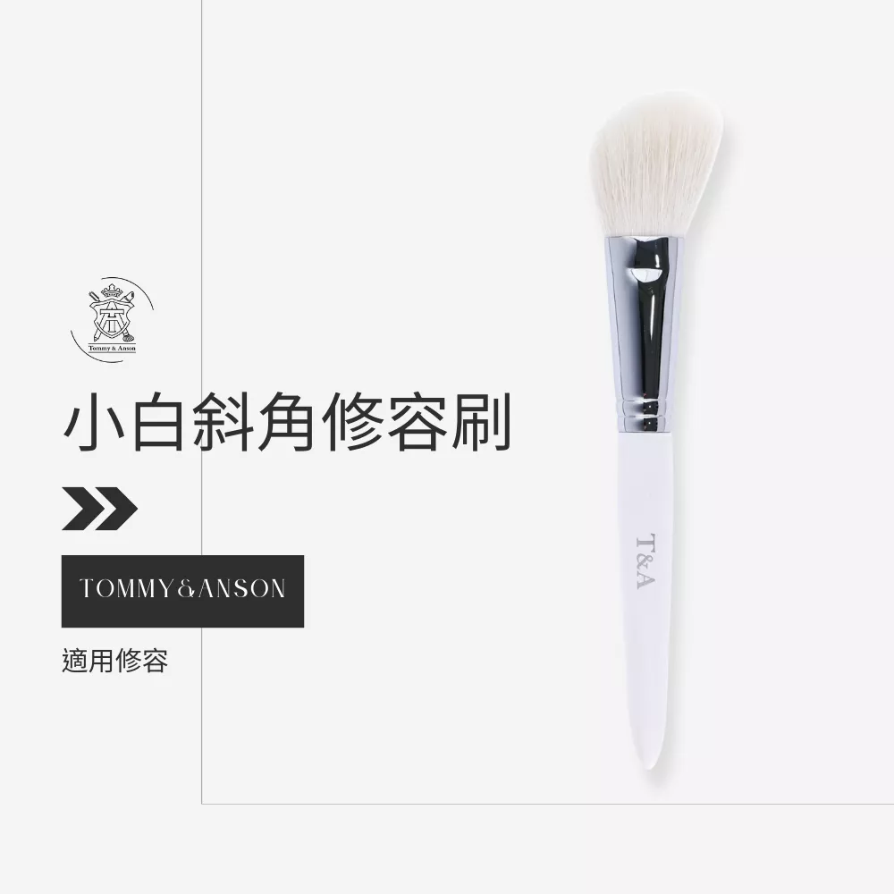Tommy&Anson小白斜角修容刷/細光鋒羊毛/修容刷/腮紅刷/台灣品牌