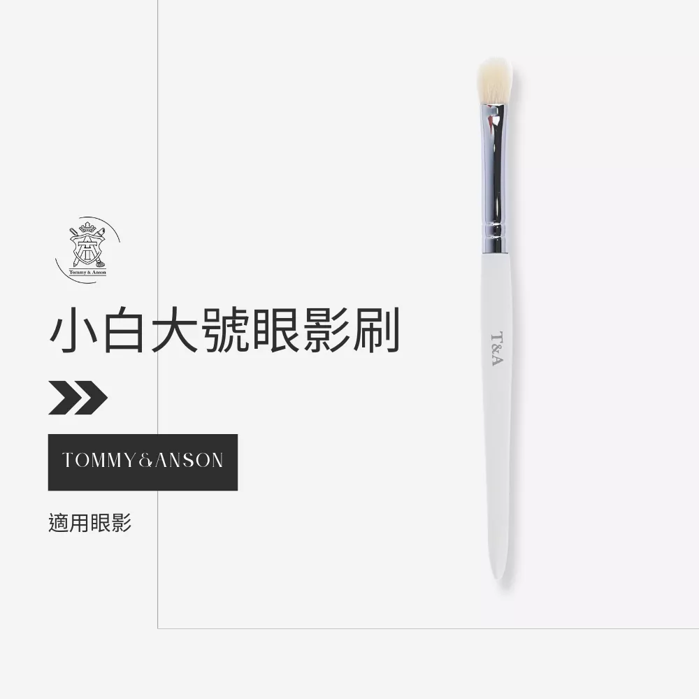 Tommy&Anson小白大號眼影刷/細光鋒羊毛/眼影刷/鋪色刷/台灣品牌