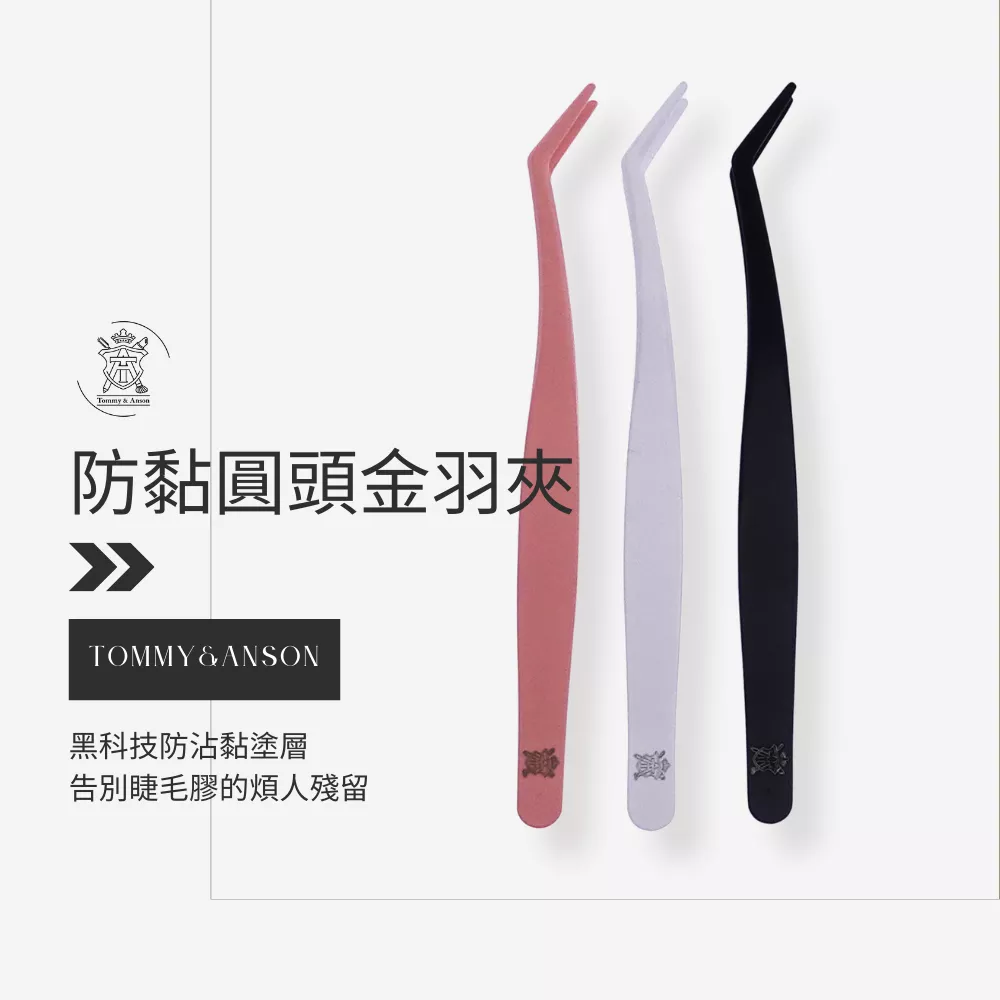 Tommy&Anson防沾黏圓頭金羽夾/圓頭防戳/不黏膠/睫毛鑷子/防黏金羽夾/台灣品牌/隔日配