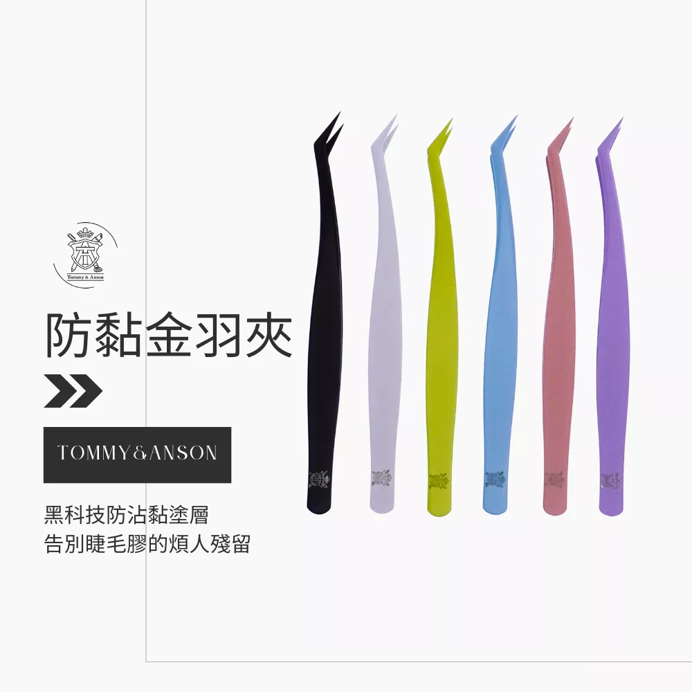 Tommy&Anson防沾黏金羽夾/高精密夾口/不黏膠/睫毛鑷子/防黏金羽夾/台灣品牌/隔日配