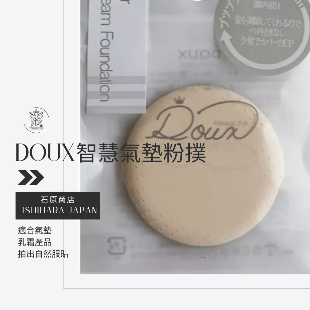 日本石原商店DOUX 智慧調量氣墊粉撲/日本製/現貨/隔日配