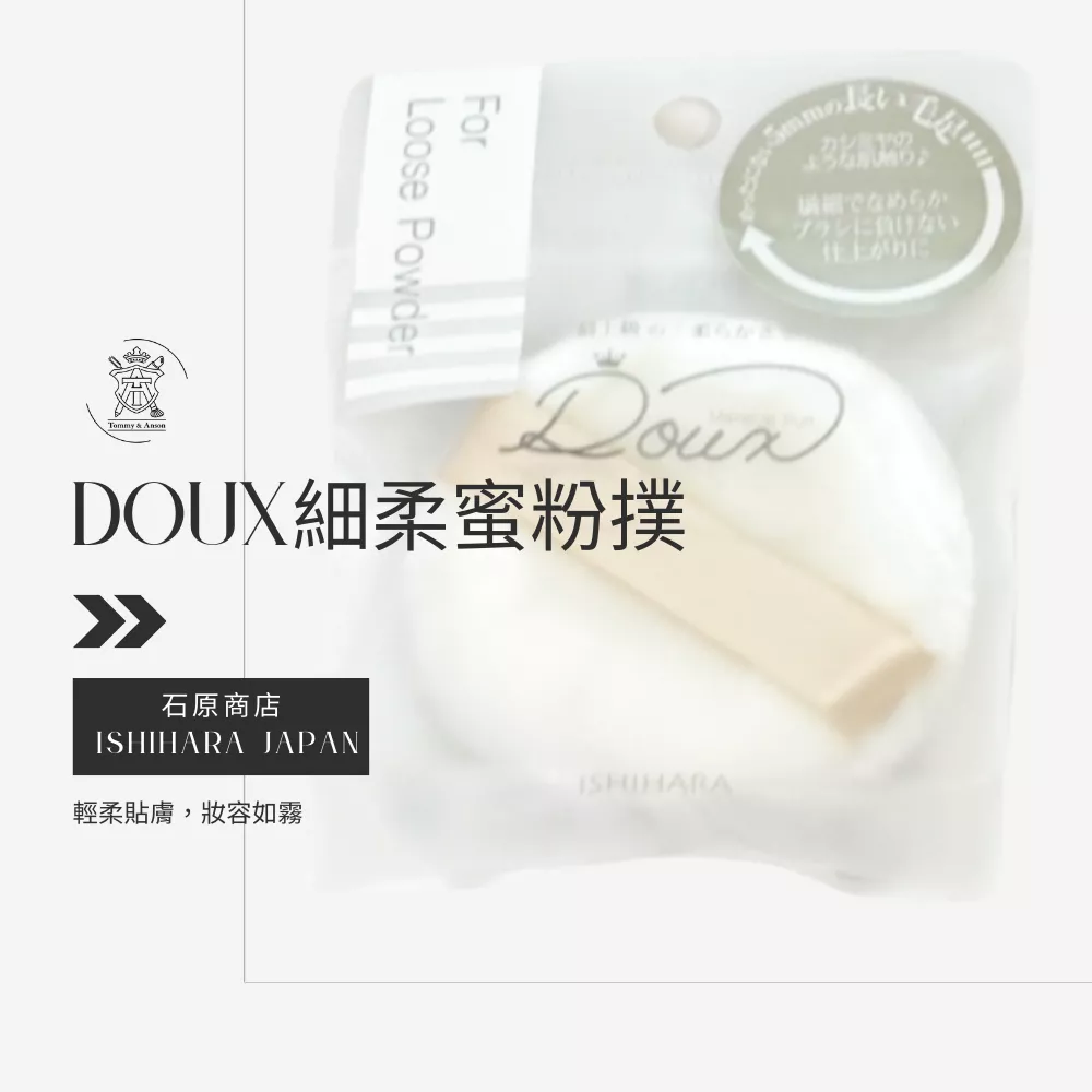 日本石原商店Doux超細柔蜜粉撲/蜜粉撲/日本製/現貨/隔日配