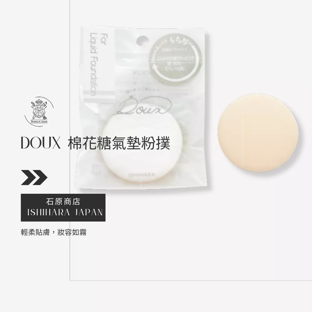 石原商店DOUX棉花糖氣墊粉撲～日本製/無痕/服貼/台灣現貨