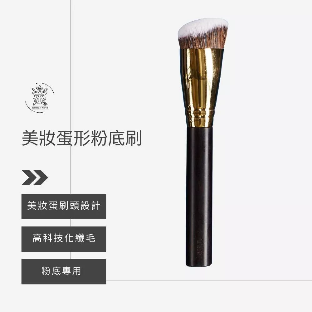 Tommy&Anson美妝蛋粉底刷 高科技化纖毛 手工製作 台灣品牌