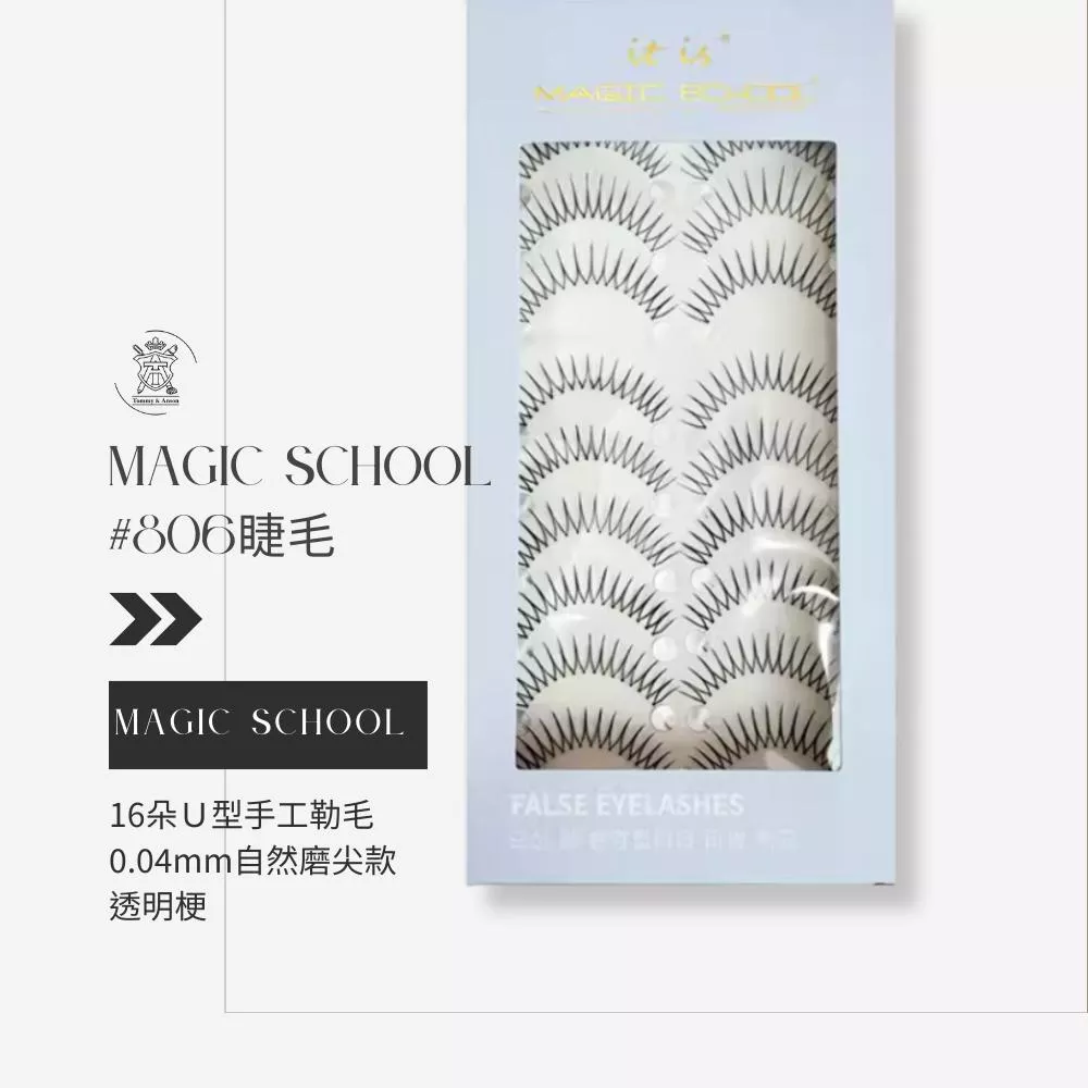 魔法學院magic school＃806假睫毛/16朵Ｕ型手工勒毛/0.04mm自然磨尖款/透明梗/台灣現貨