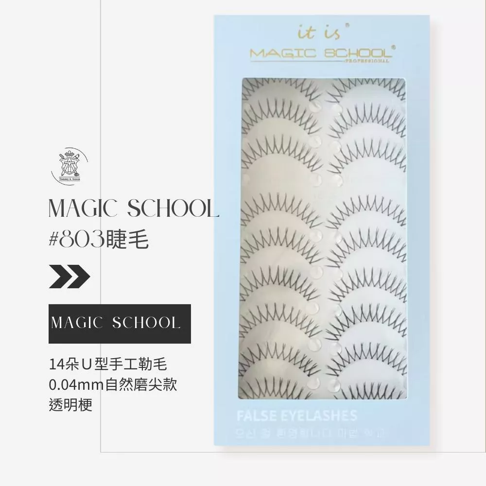 魔法學院magic school＃803假睫毛/14朵Ｕ型手工勒毛/0.04mm自然磨尖款/透明梗/台灣現貨