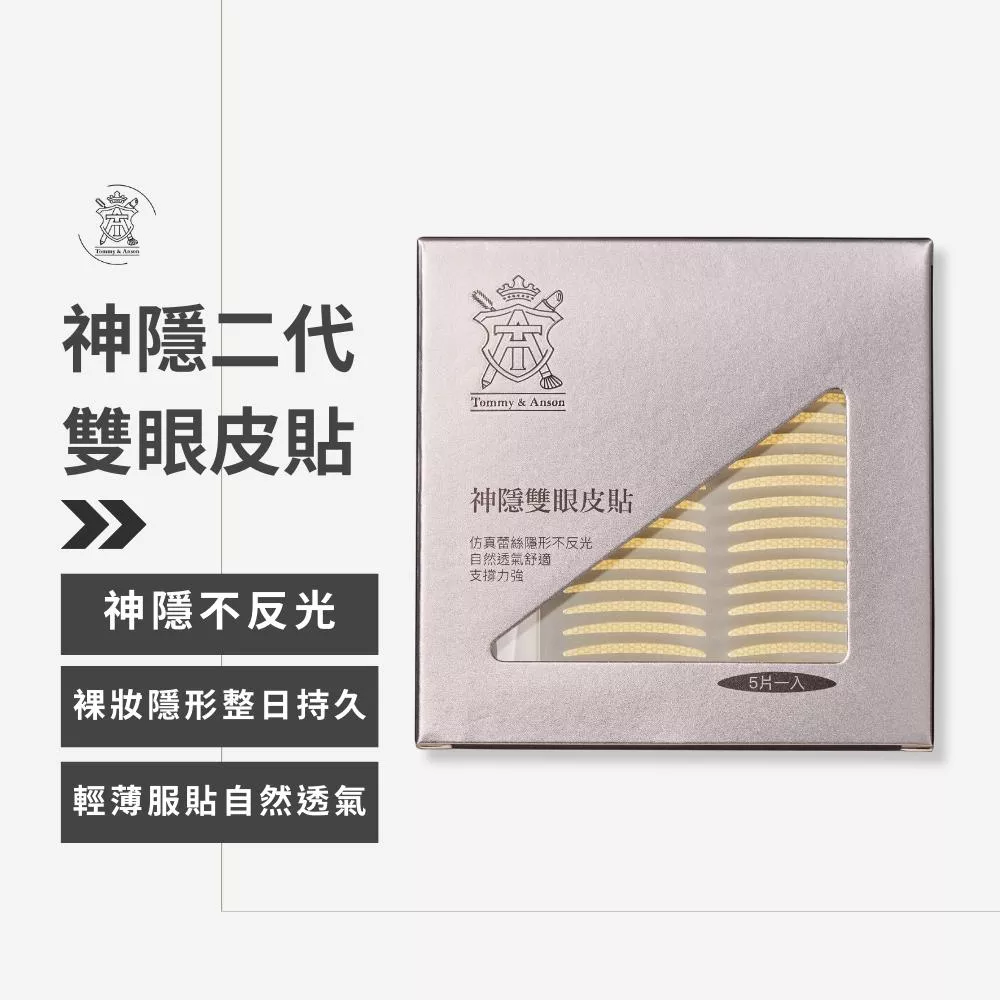 Tommy&Anson神隱雙眼皮貼/霧面/不反光/透氣/自然舒適/盒裝附Y叉/5片裝/台灣品牌