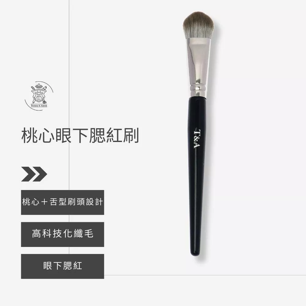 Tommy&Anson眼下腮紅刷/桃心高光刷/舌型腮紅刷/乾濕兩用/局部定妝/台灣品牌