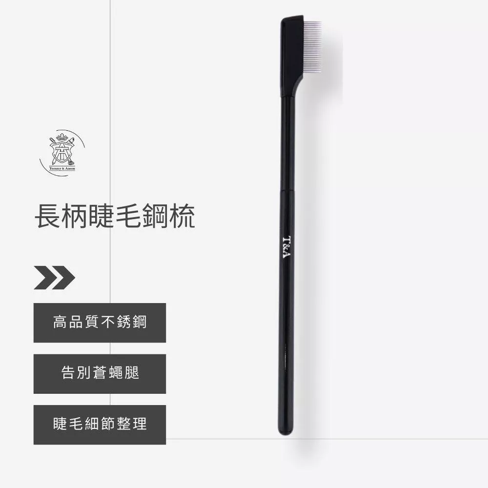 Tommy&Anson長柄睫毛鋼梳/不銹鋼製/睫毛鋼梳