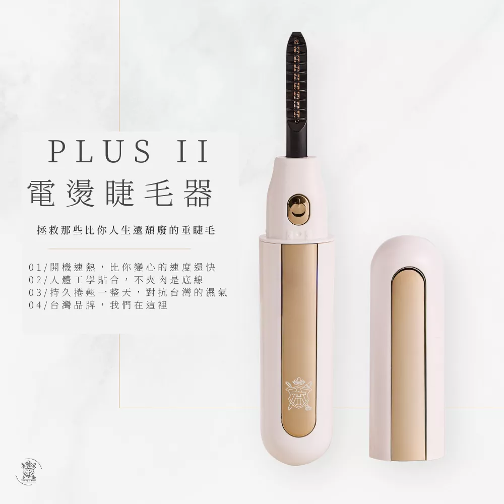 Tommy&Anson plus II 電燙睫毛器～燙睫毛器 貼眼形不夾睫 開機速熱持久捲翹 持久捲翹一整天 台灣品牌