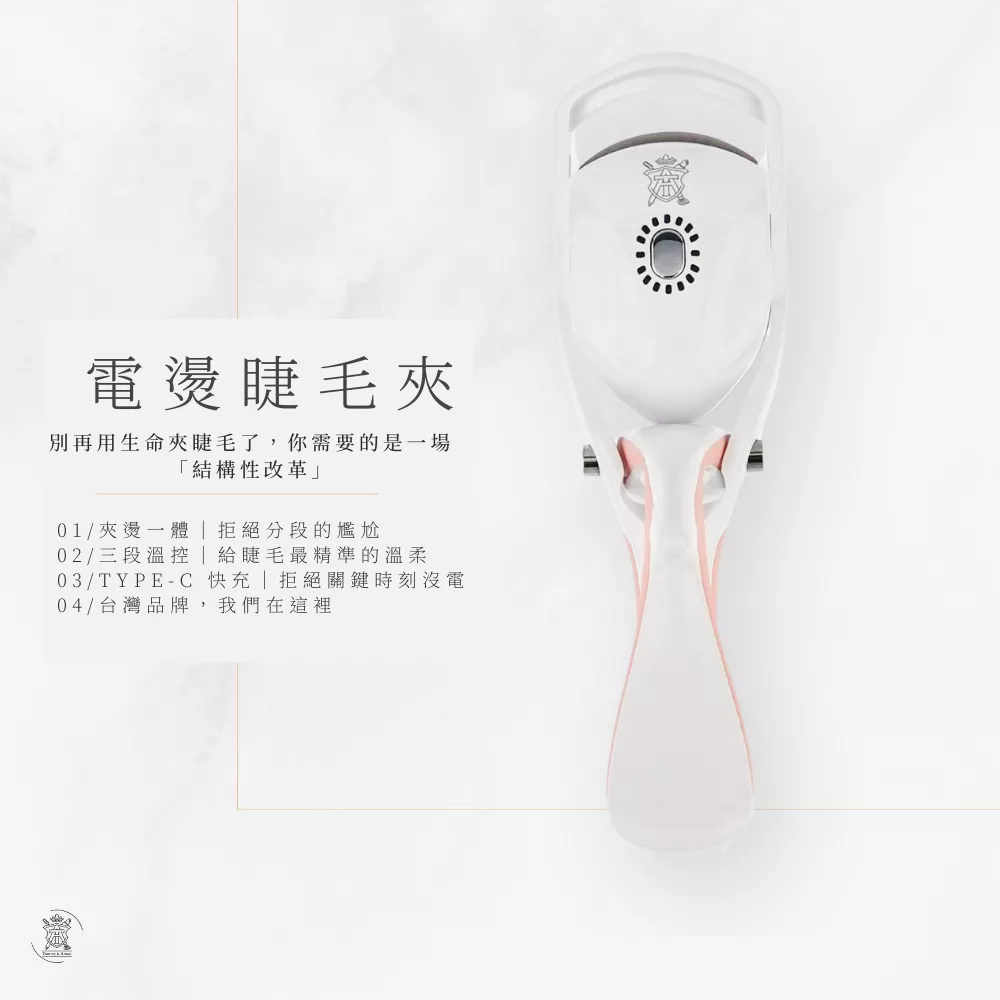 Tommy&AnsonＸKEKESU聯名第二代電燙睫毛器～夾燙一體/三段溫控/TYPE-C充電/台灣品牌/台灣現貨