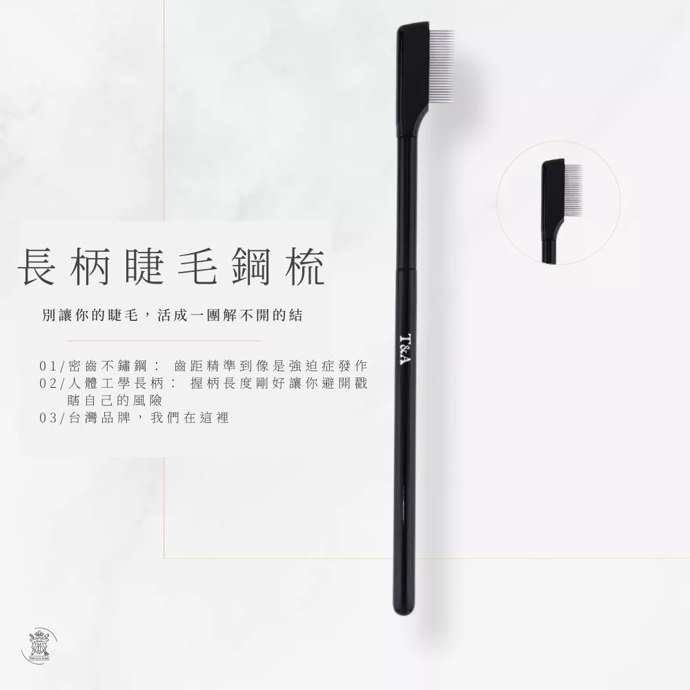 Tommy&Anson長柄睫毛鋼梳 根根分明不糾結 職人級不鏽鋼密齒 分開睫毛 梳理睫毛 台灣品牌