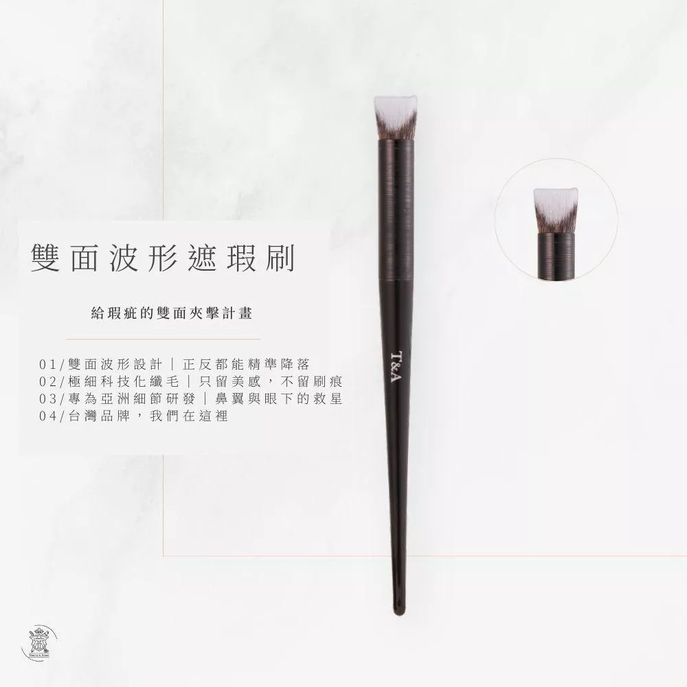 Tommy&Anson 雙面波形遮瑕刷，專為 眼下、鼻翼、黑眼圈細節修飾 設計 台灣品牌