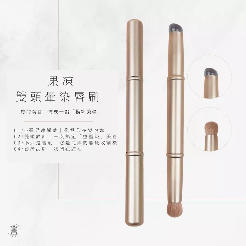 Tommy&Anson果凍雙頭暈染唇刷～/矽膠＋刷毛二合一/唇部暈染刷/打造韓系咬唇妝與豐唇感 台灣品牌