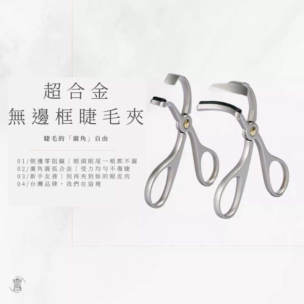 Tommy&Anson合金系列無邊框睫毛夾｜專治短塌睫毛、不限眼型不夾眼肉，局部加強超捲翹 台灣品牌