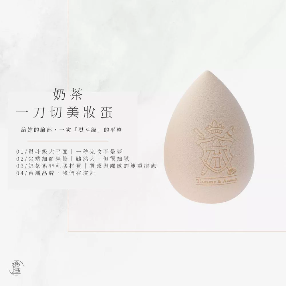 Tommy&Ansons奶茶一刀切美妝蛋/獨家配方/軟中帶Ｑ彈/不易吃粉/柔軟親膚/乾濕兩用/台灣品牌