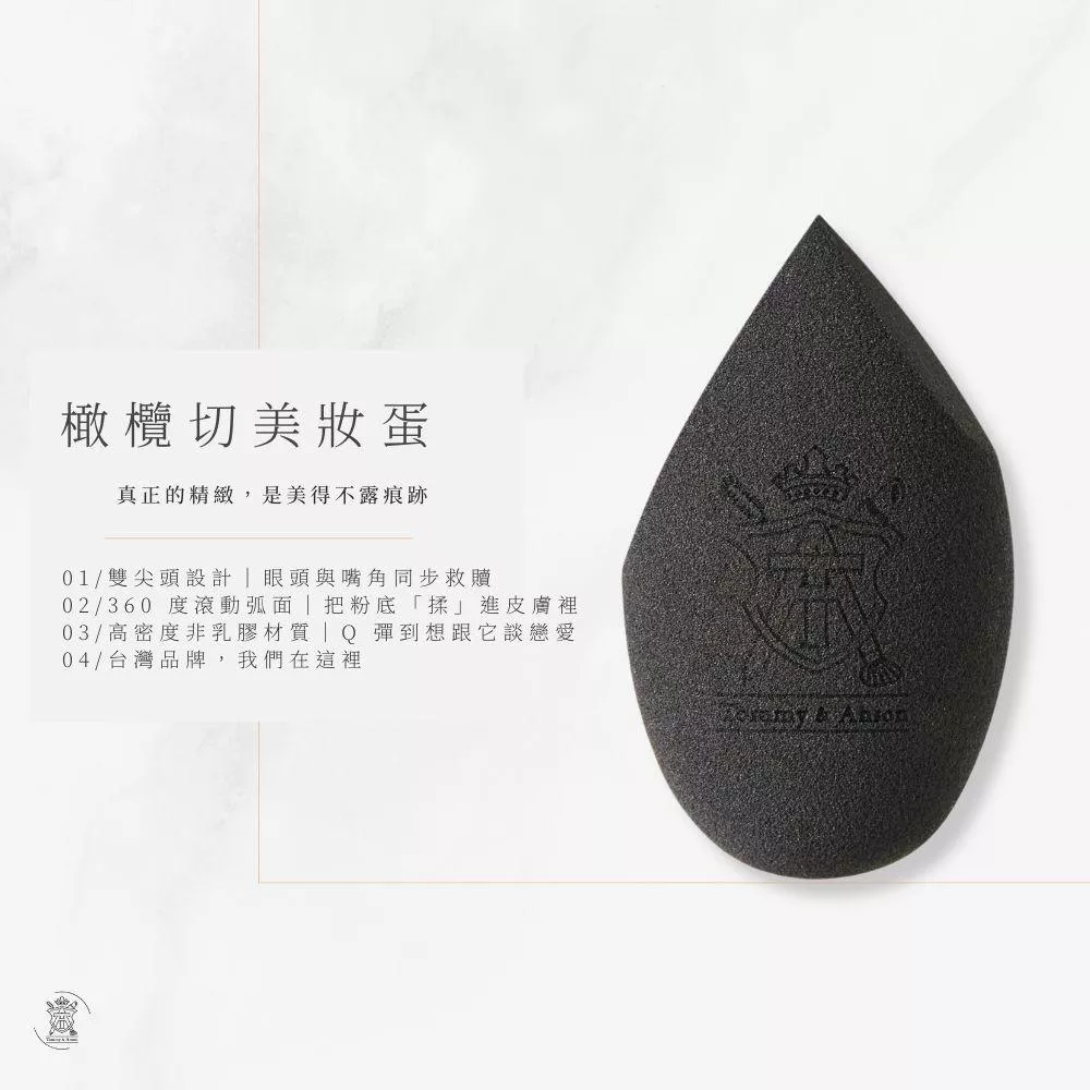 Tommy&Anson橄欖形美妝蛋 乾濕兩用 Q彈粉撲 不吃粉 上妝不卡粉 新手化妝必備 台灣品牌