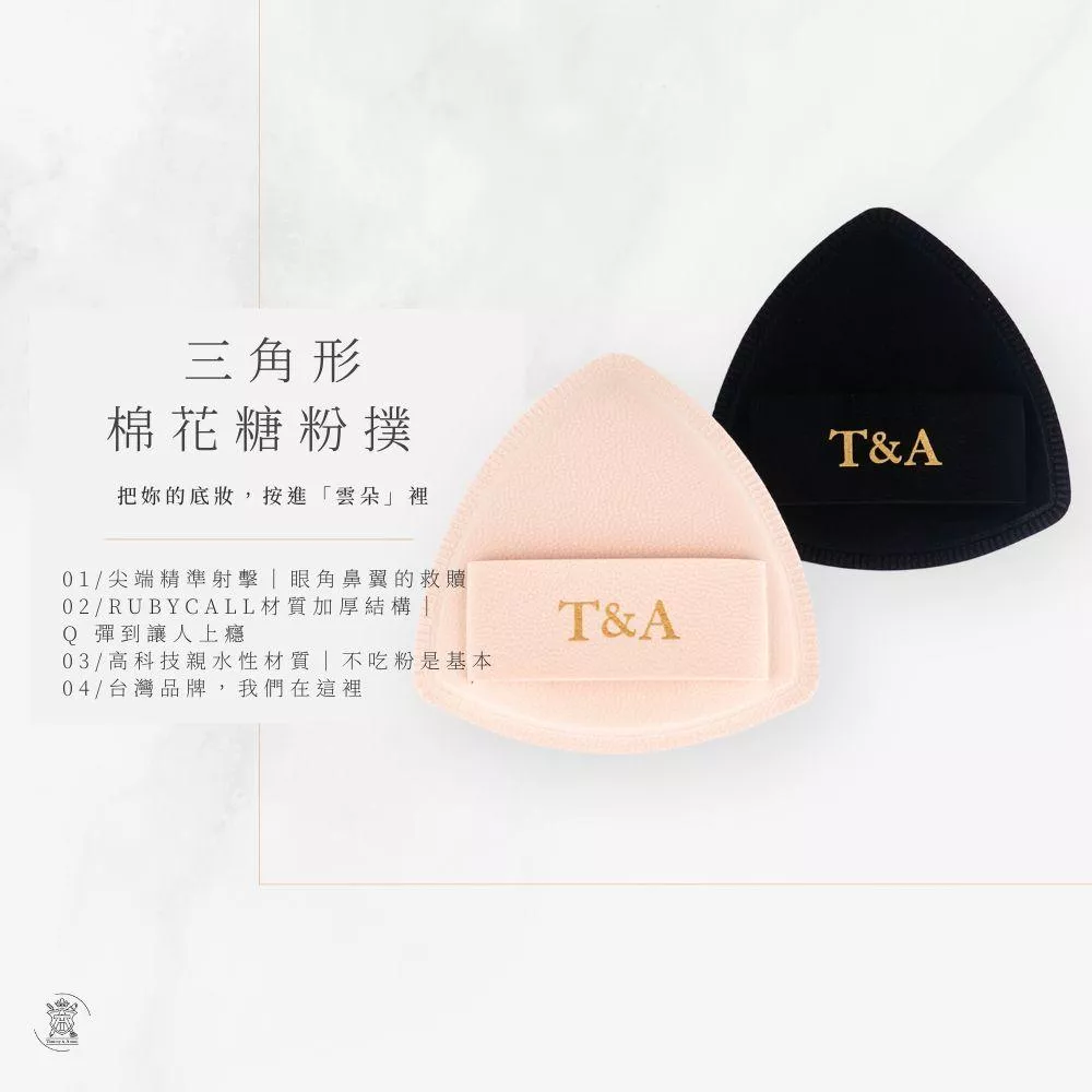 Tommy&Anson三角形棉花糖粉撲/三角形設計/進口Rubycell材質/不易吃粉/乾濕兩用/柔軟親膚/台灣品牌