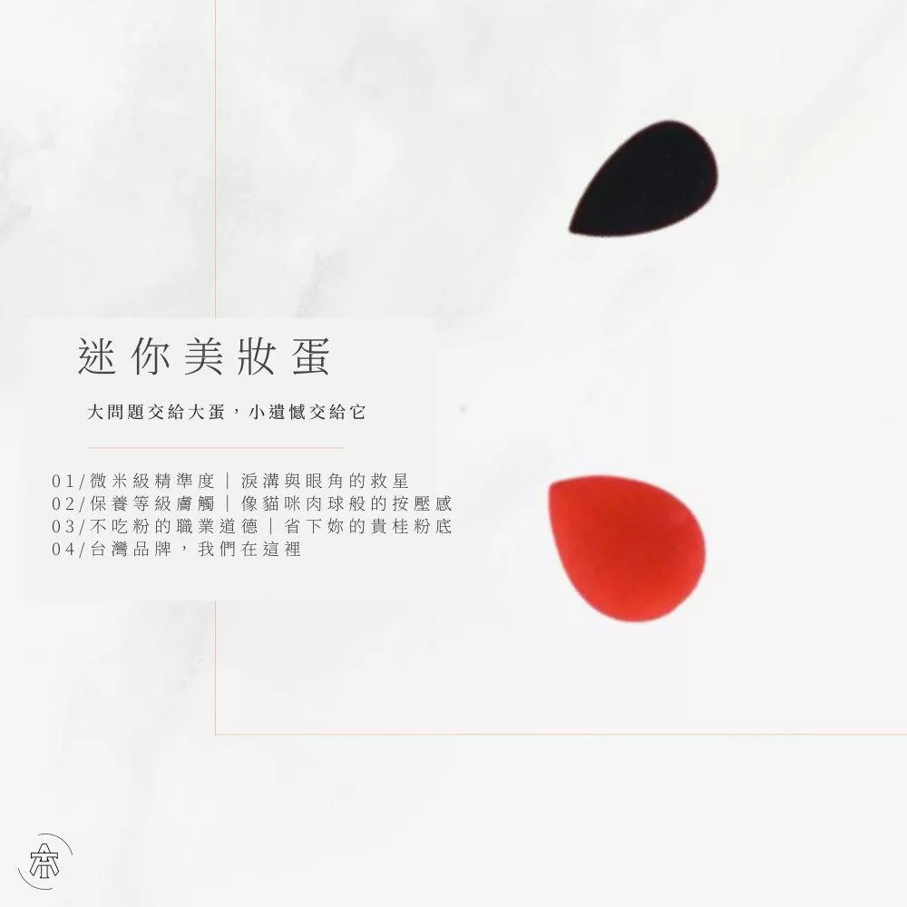 Tommy&Anson迷你型系列美妝蛋 兩入一組袋裝/台灣品牌/台灣設計研發/超柔軟