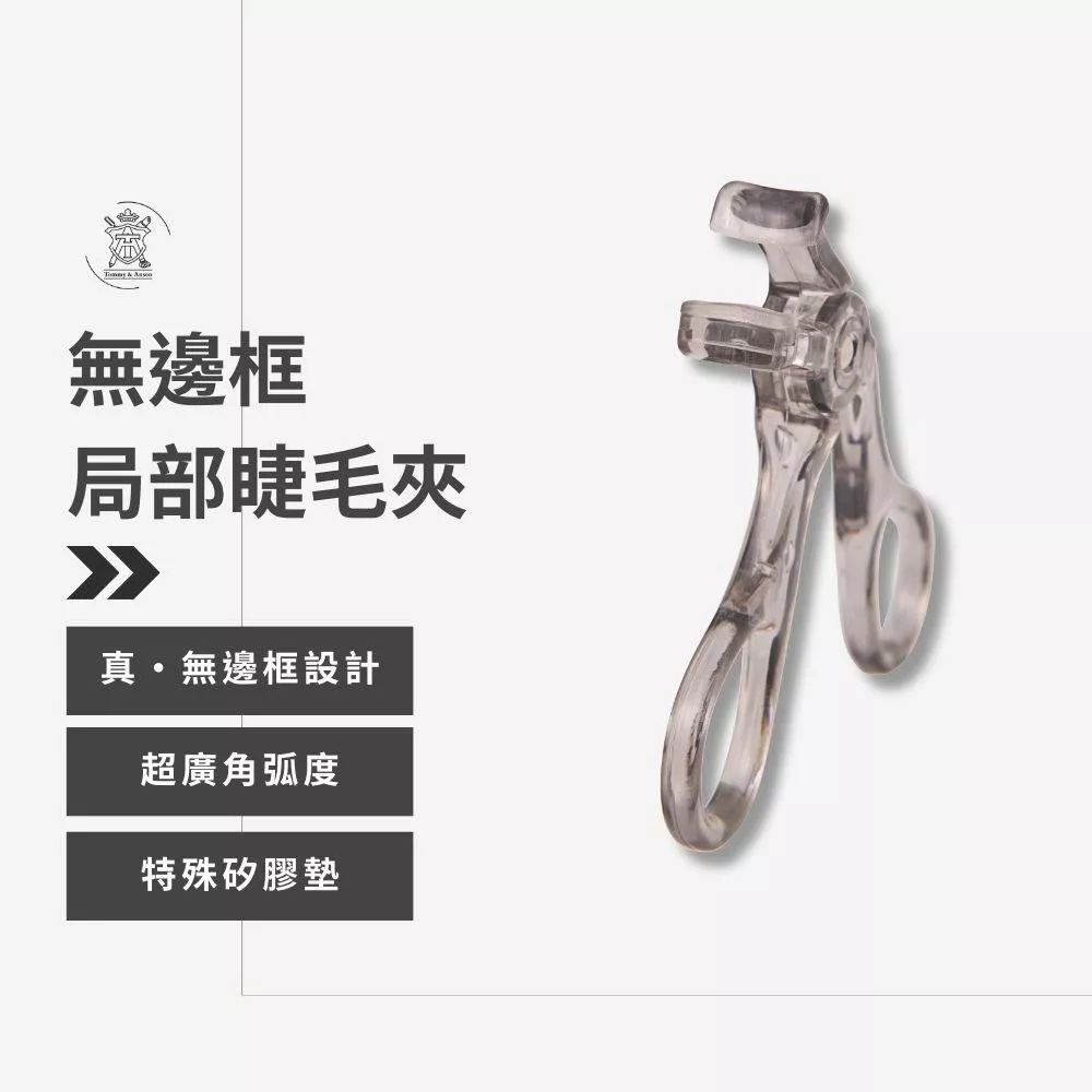 Tommy&Anson無邊框局部睫毛夾  神級捲翹    輕鬆打造太陽花睫毛 台灣品牌