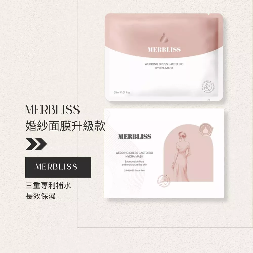 韓國MERBLISS婚紗面膜長效保濕升級款/台灣現貨