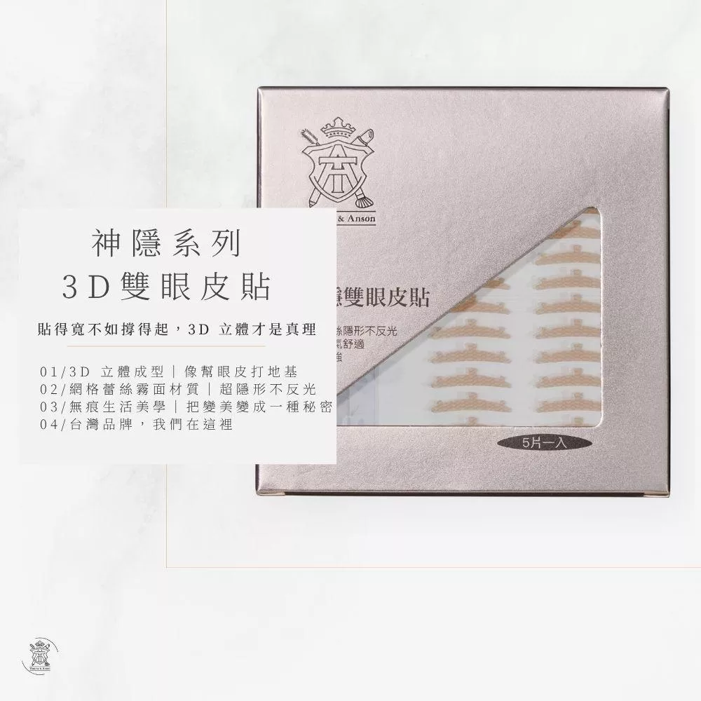 Tommy&Anson神隱系列3D雙眼皮貼～霧面蕾絲網格 自然隱形不反光 強力支撐 腫泡眼救星 台灣品牌