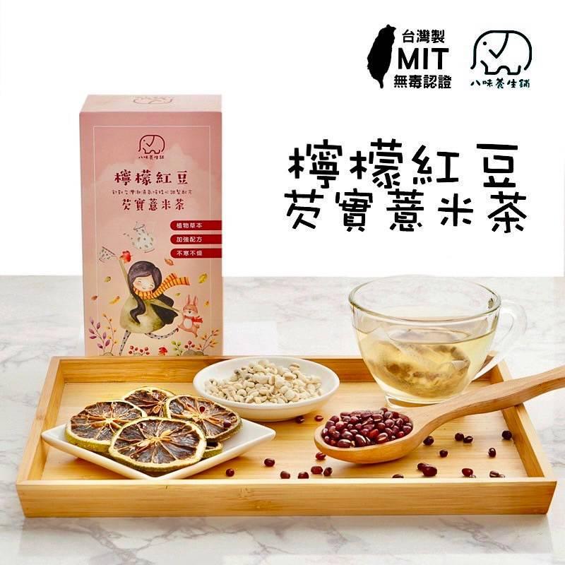 【濕氣茶】檸檬紅豆芡實薏仁茶