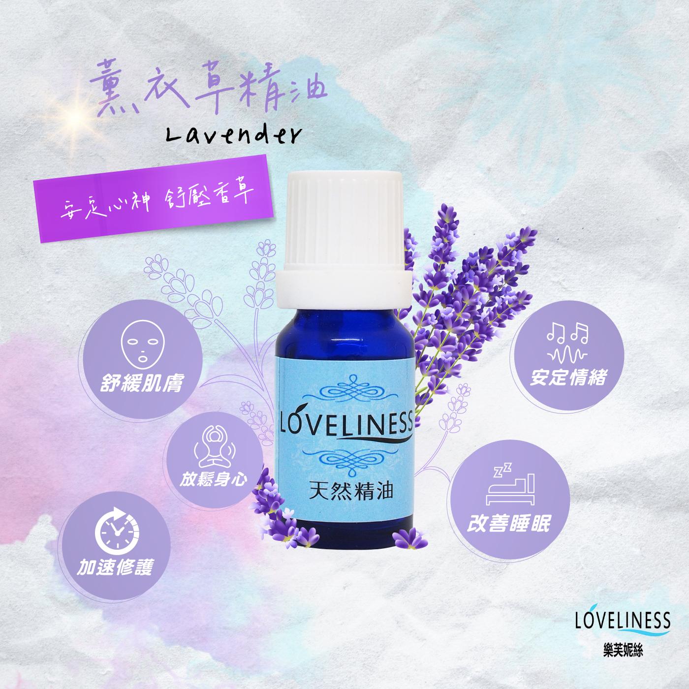 【樂芙妮絲】100% 天然精油 10ml