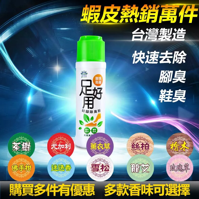 【腳臭剋星】足好用 鞋腳除臭粉 100克